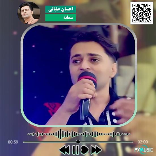 دانلود آهنگ سمانه احسان علیانی